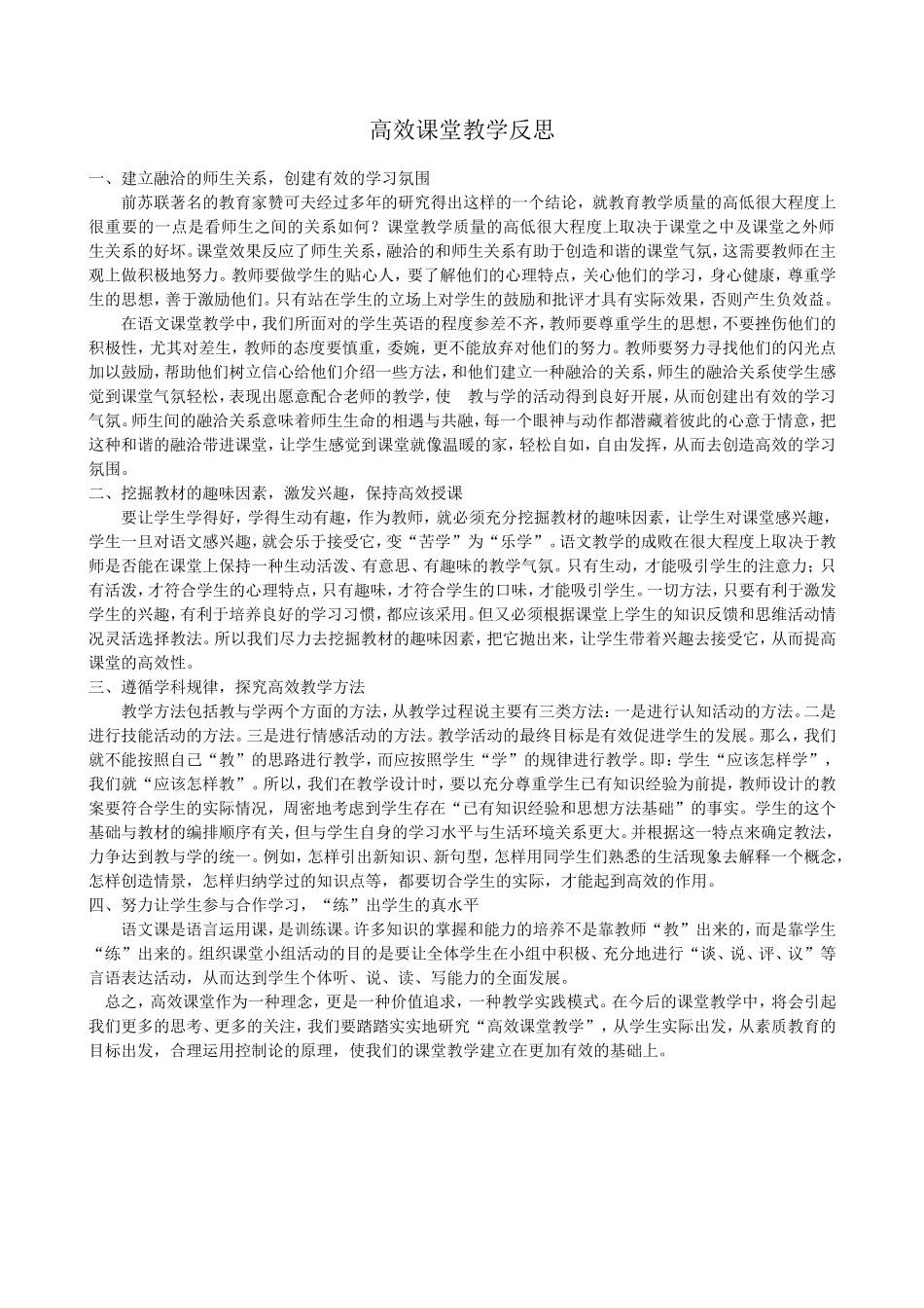 高效课堂教学反思张_第1页