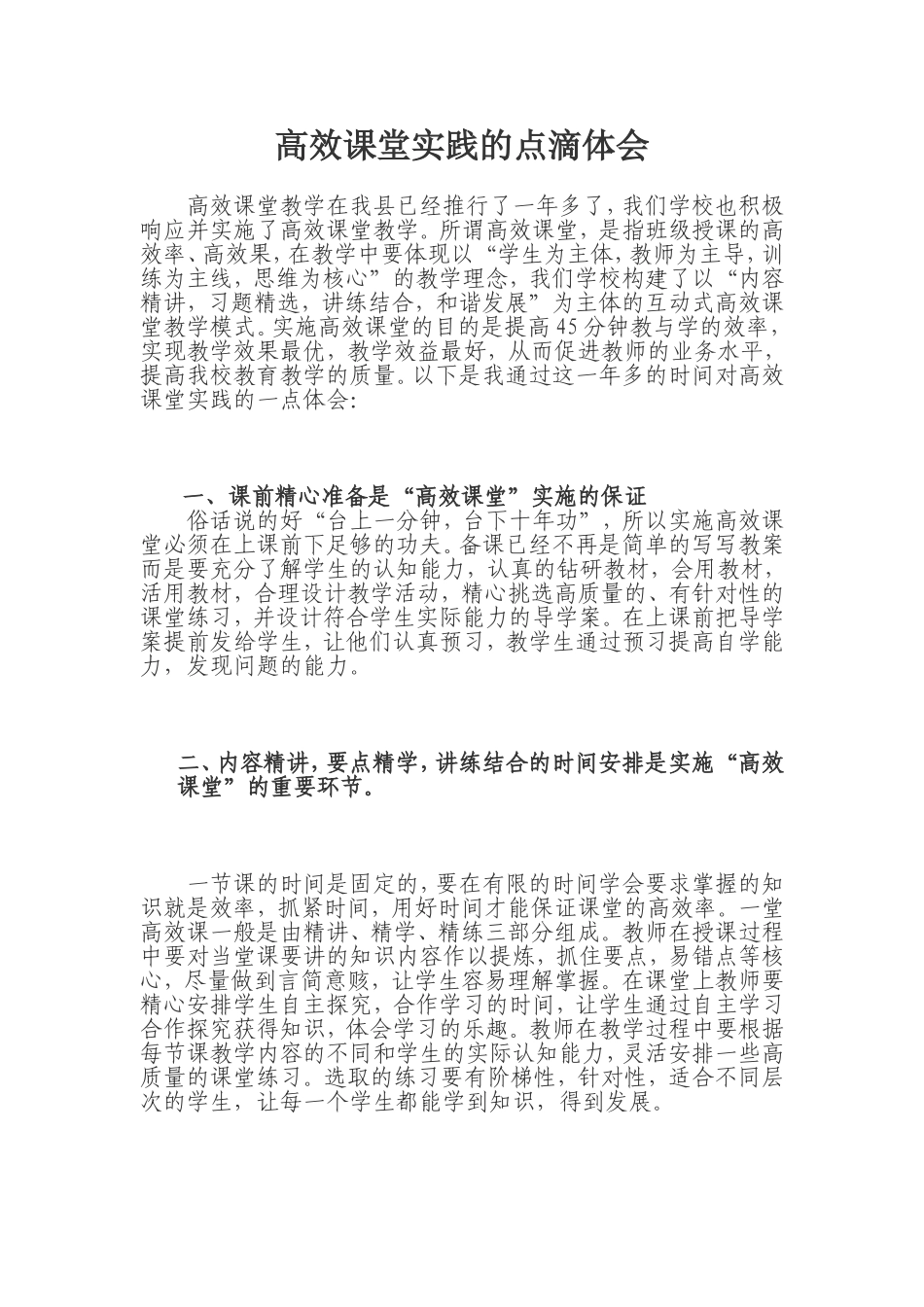 高效课堂实践的点滴体会_第1页