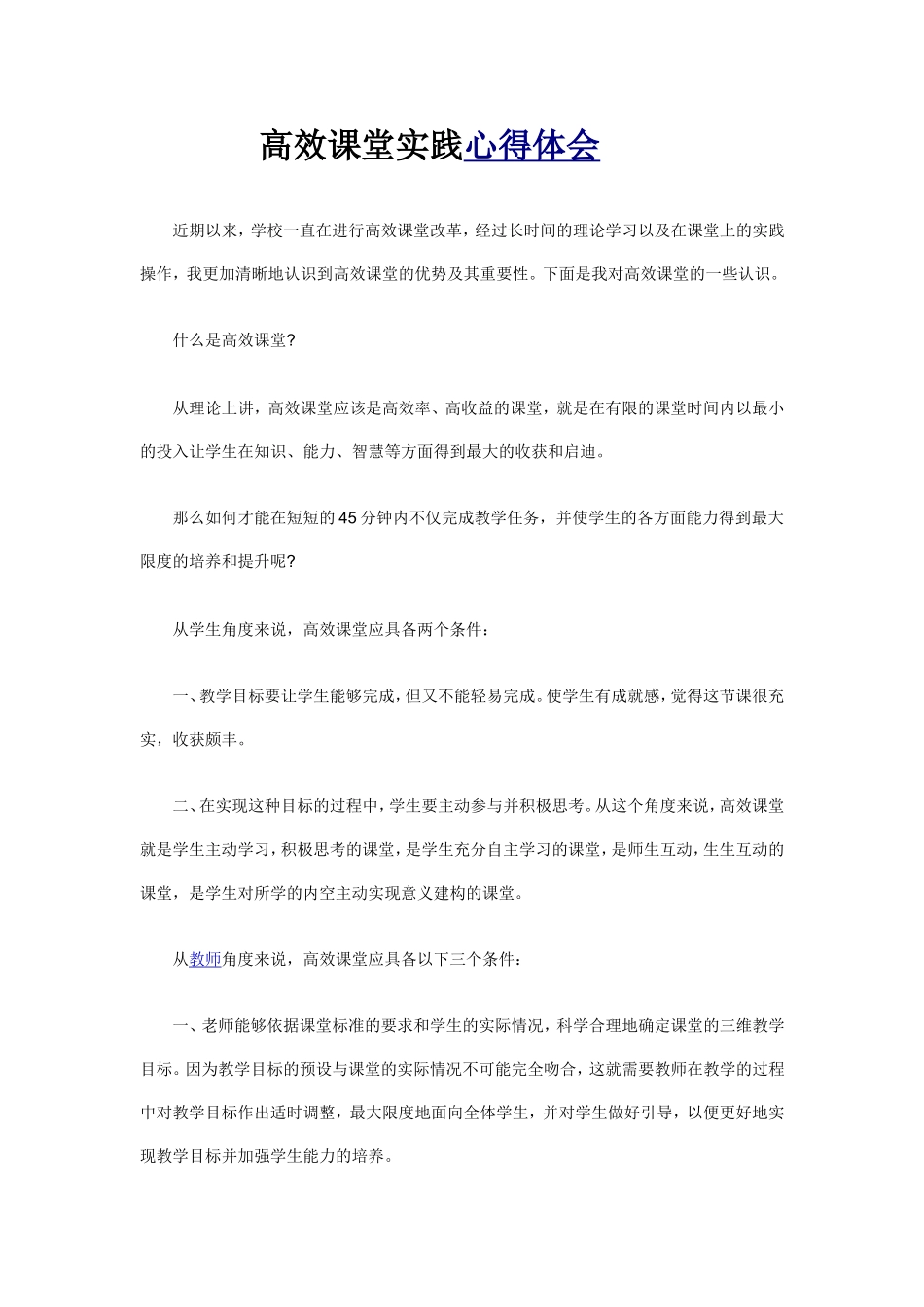 高效课堂实践心得体会_第1页