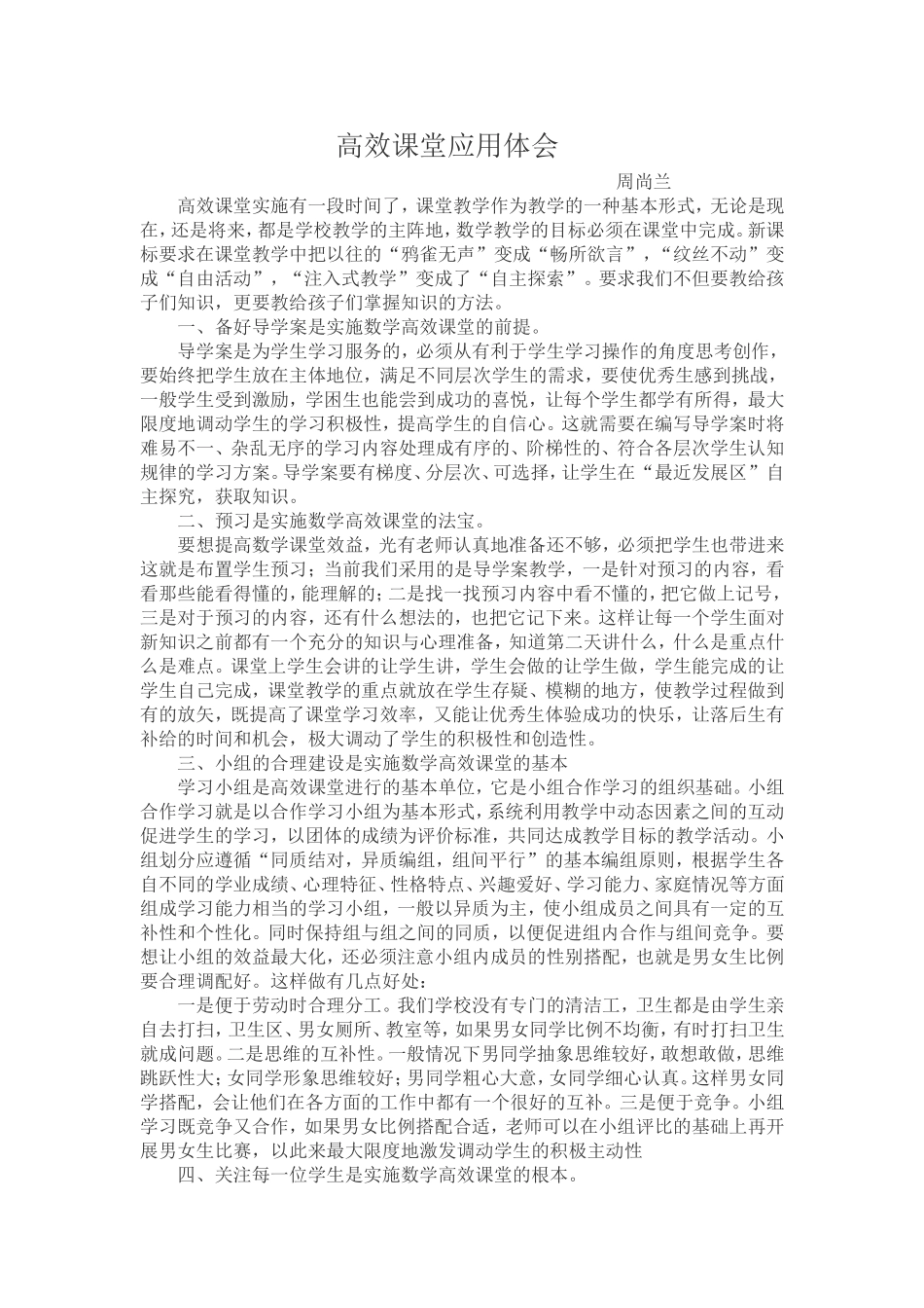 高效课堂交流材料_第1页