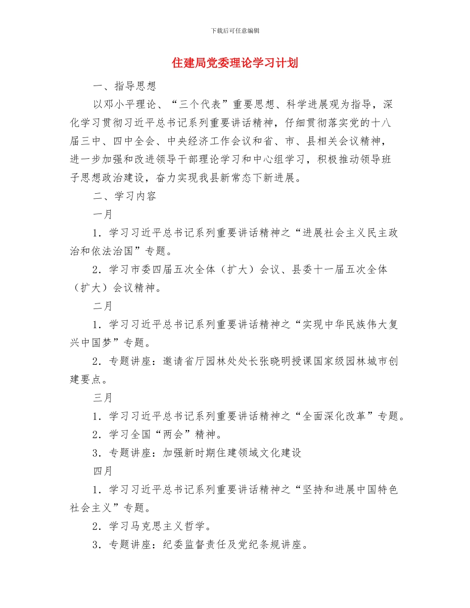 住建局信息安排工作意见与住建局党委理论学习计划汇编_第3页