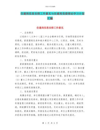 住建局信息安排工作意见与住建局党委理论学习计划汇编