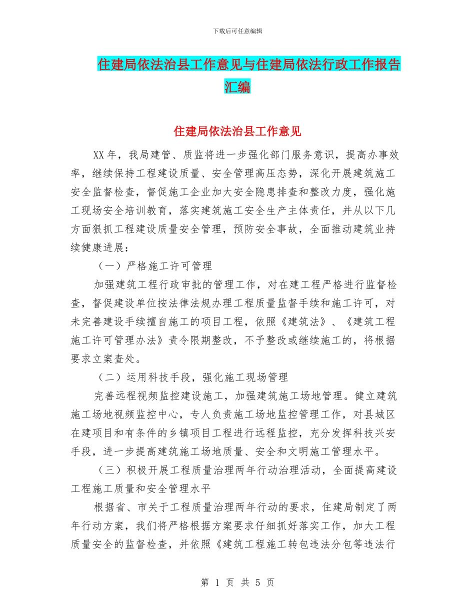 住建局依法治县工作意见与住建局依法行政工作报告汇编_第1页