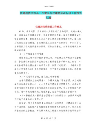 住建局依法治县工作意见与住建局依法行政工作报告汇编