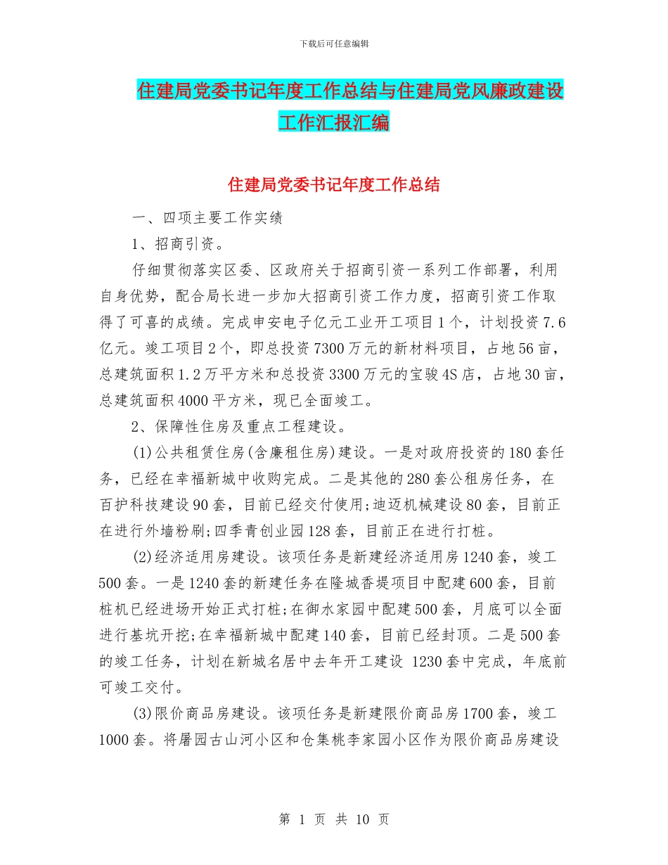 住建局党委书记年度工作总结与住建局党风廉政建设工作汇报汇编_第1页