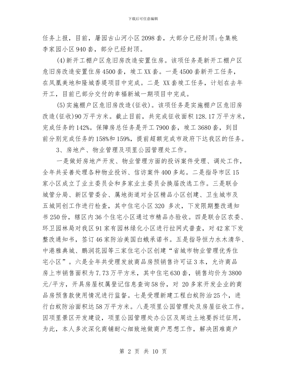 住建局党委书记年度工作总结与住建局党风廉政建设工作汇报汇编_第2页