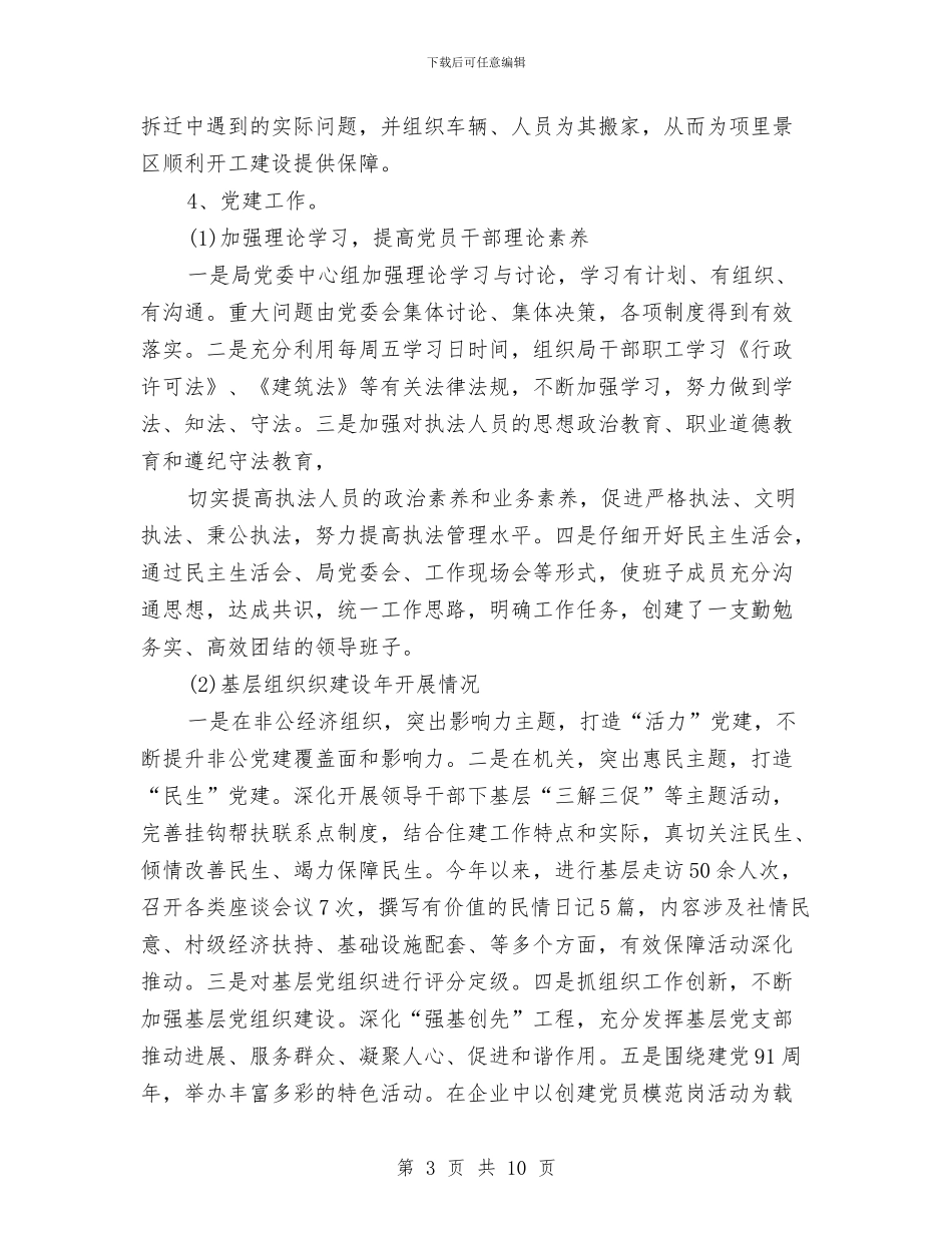 住建局党委书记年度工作总结与住建局党风廉政建设工作汇报汇编_第3页