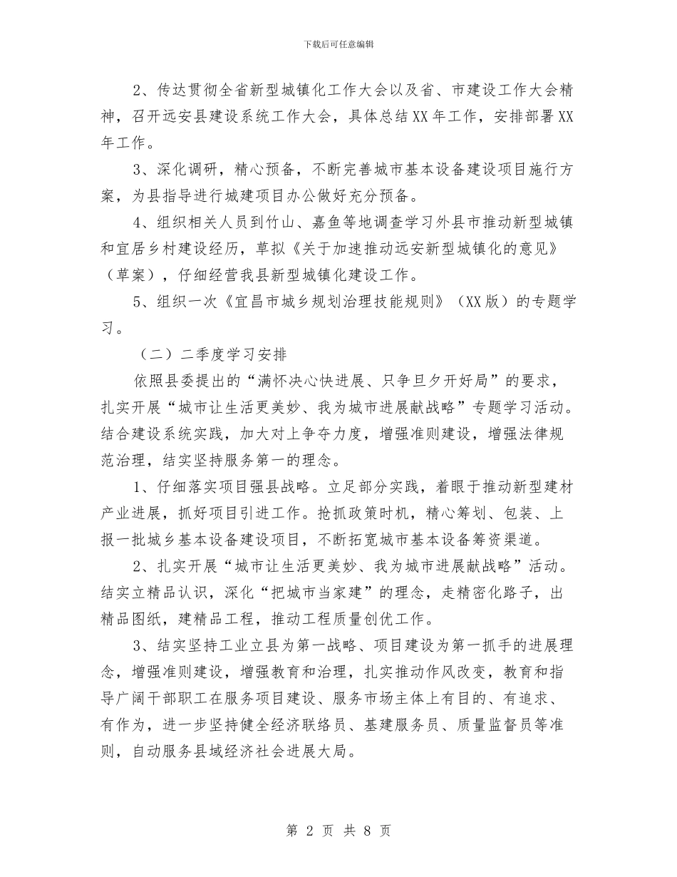 住建局党委学习工作计划与住建局党委理论学习计划汇编_第2页