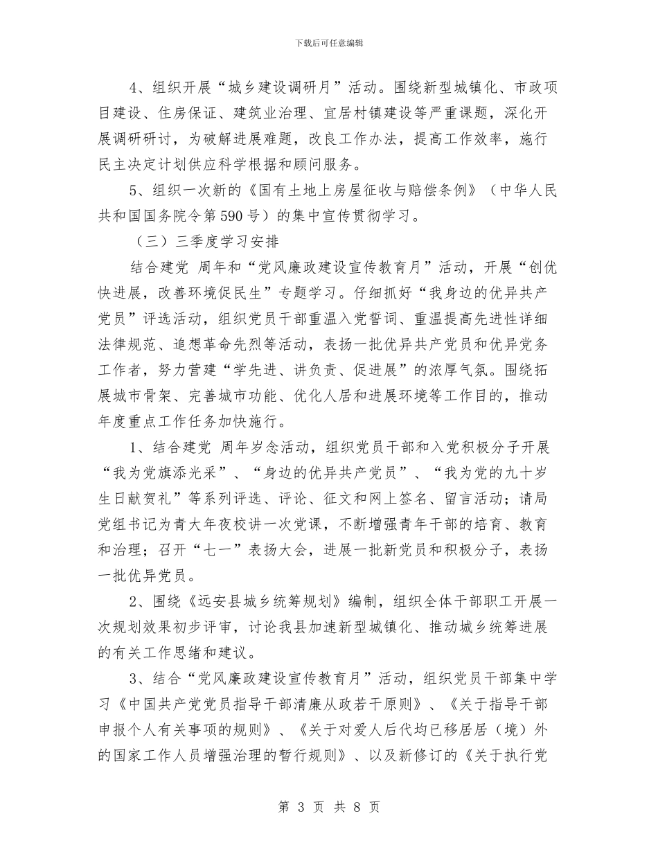 住建局党委学习工作计划与住建局党委理论学习计划汇编_第3页