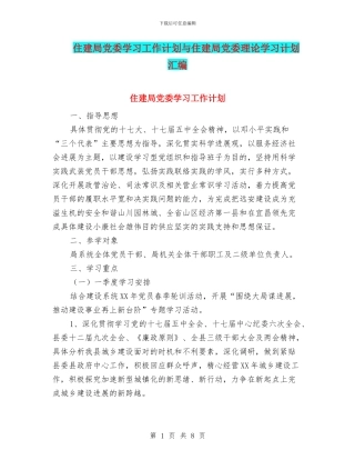 住建局党委学习工作计划与住建局党委理论学习计划汇编