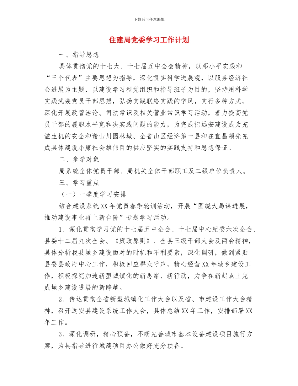 住建局信息安排工作意见与住建局党委学习工作计划汇编_第3页