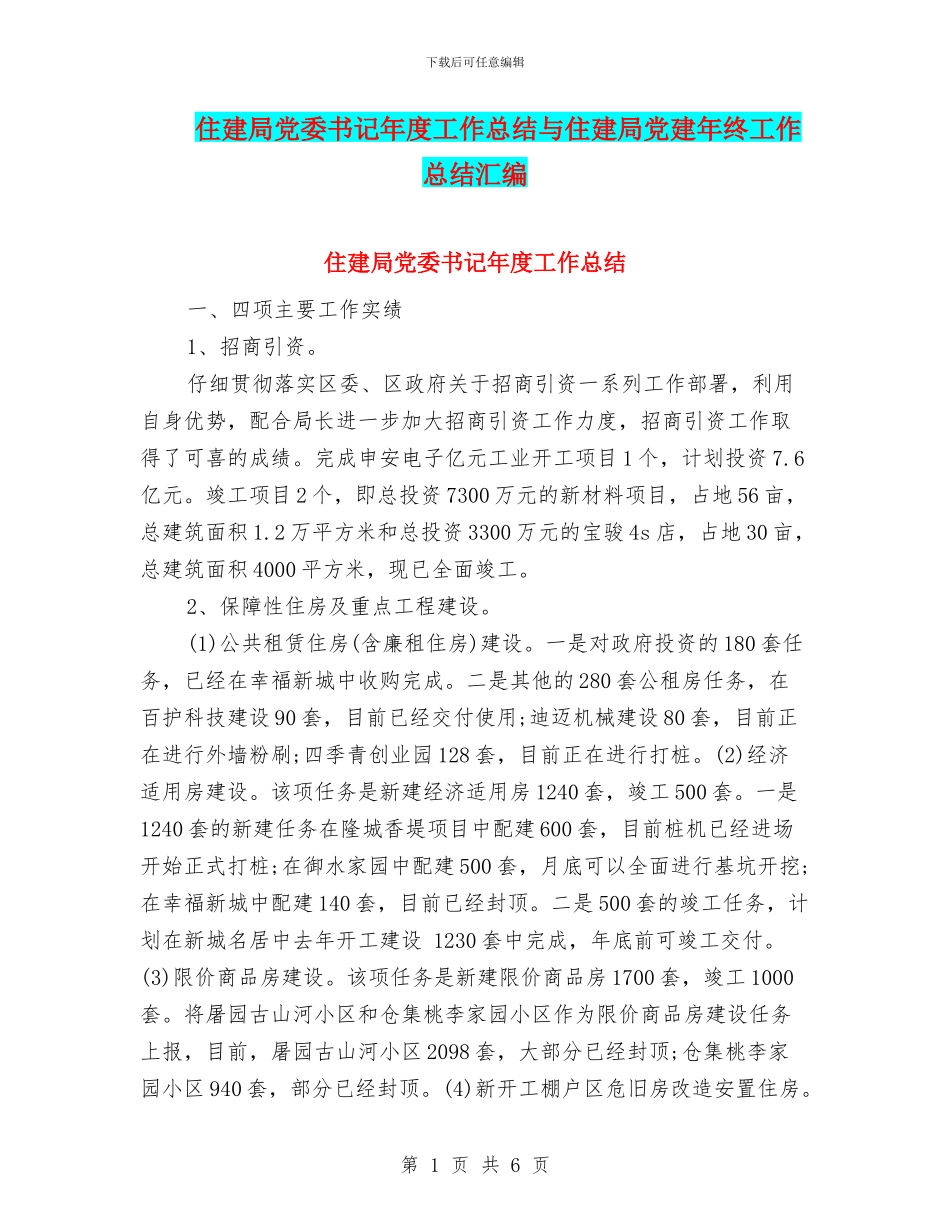 住建局党委书记年度工作总结与住建局党建年终工作总结汇编_第1页