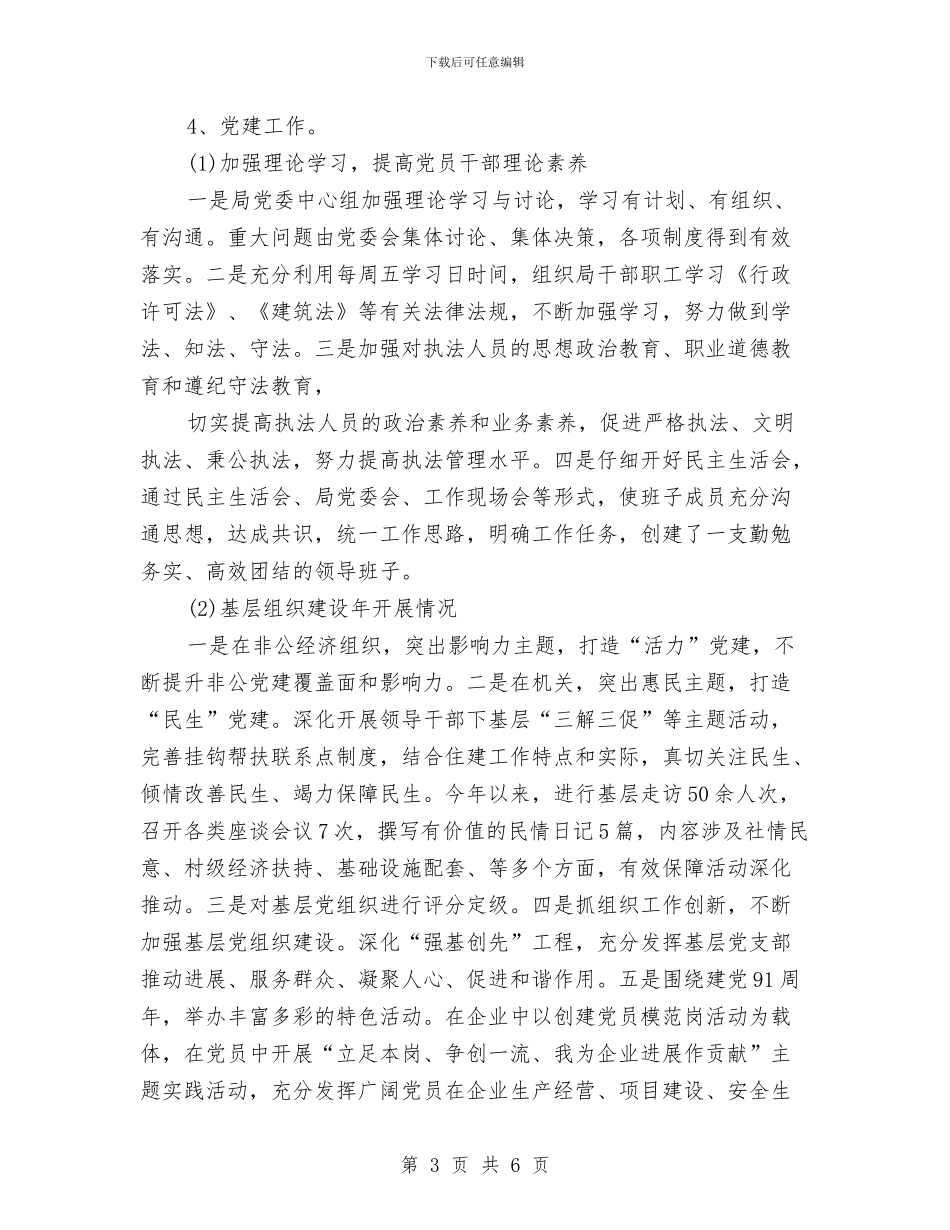 住建局党委书记年度工作总结与住建局党建年终工作总结汇编_第3页