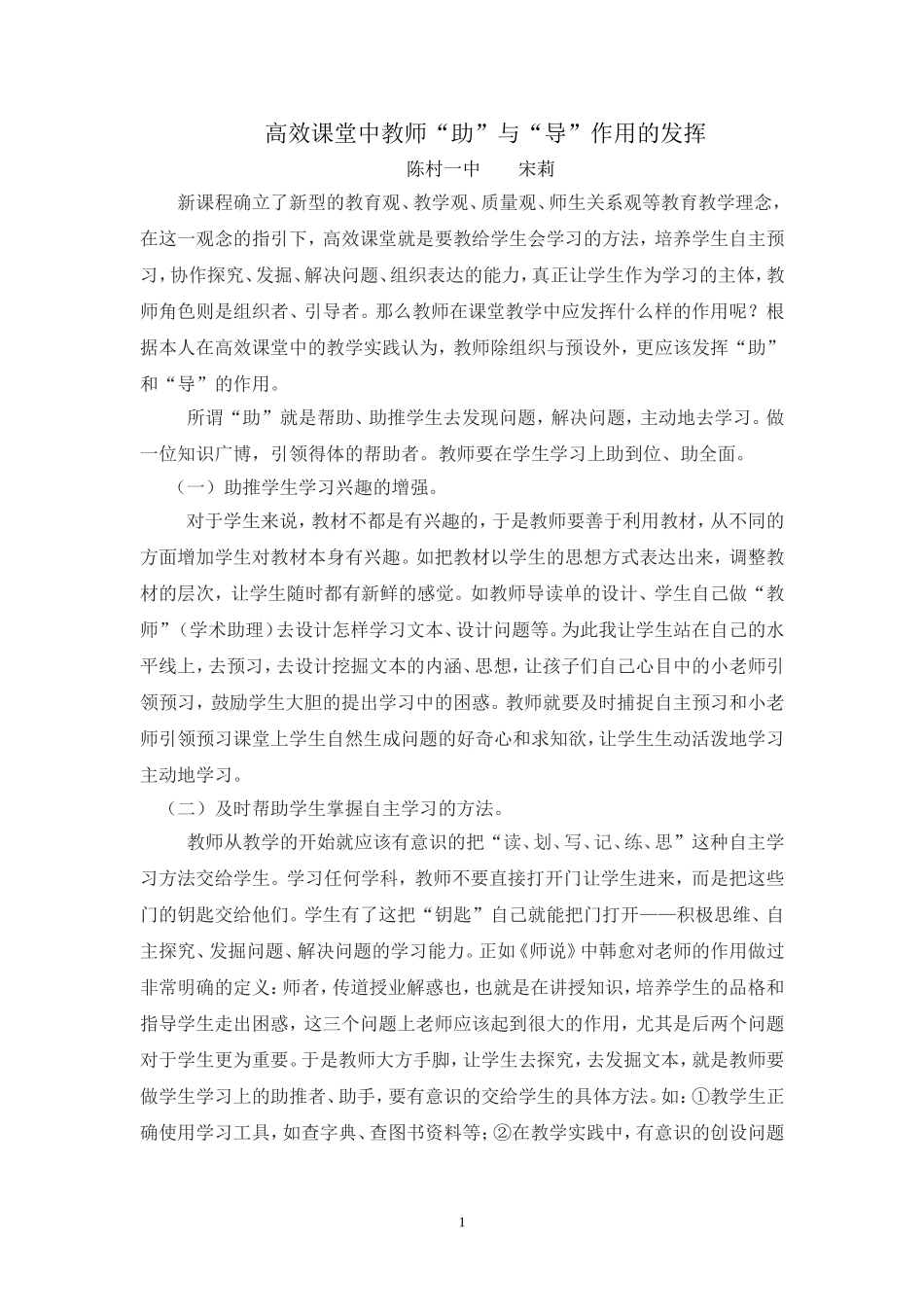 高效课堂中教师助与导的作用发挥_第1页