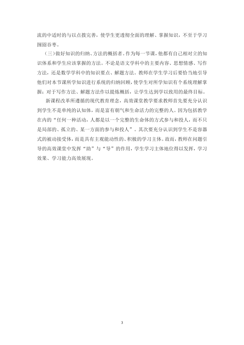 高效课堂中教师助与导的作用发挥_第3页