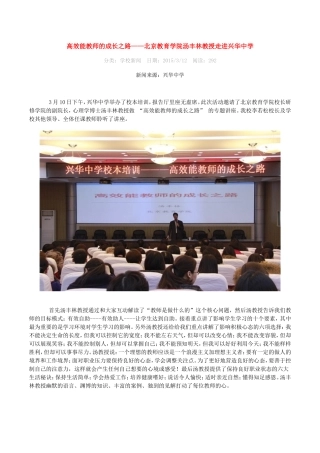 高效能教师的成长之路——北京教育学院汤丰林教授走进兴华中学
