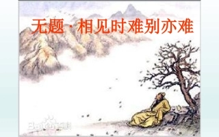 无题(相见时难别亦难)