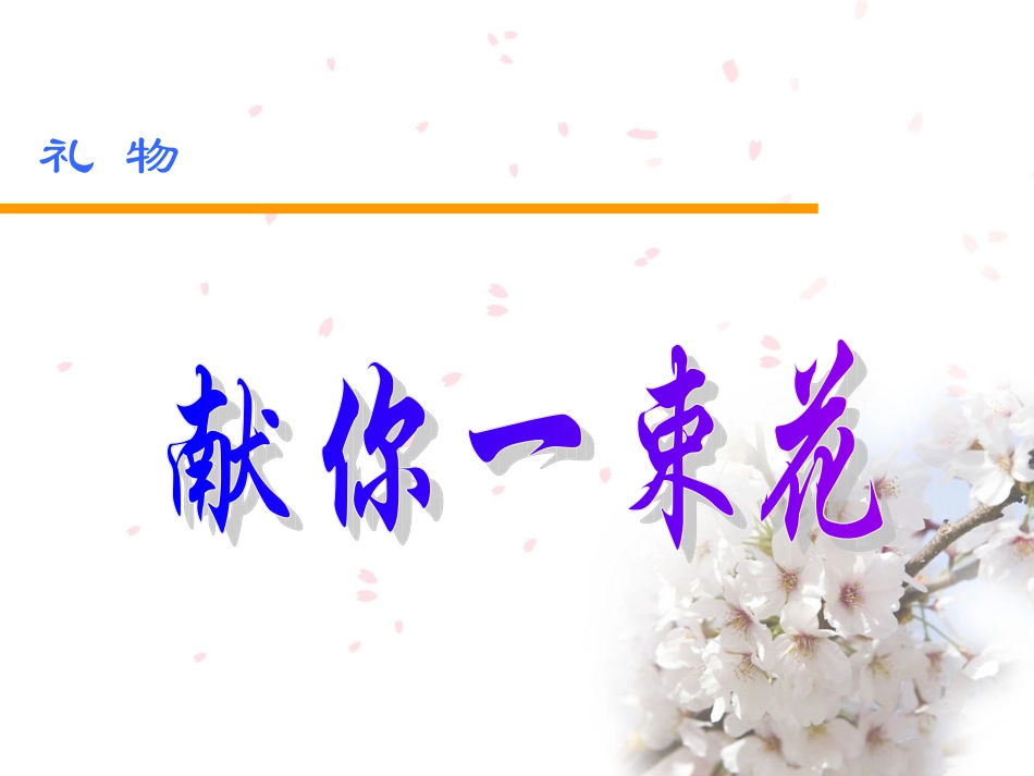 高亚宁---献你一束花_第1页