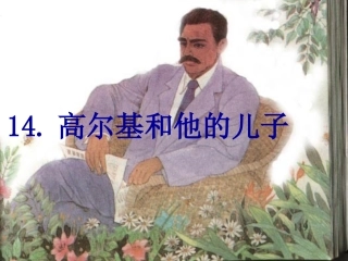 高尔基和他的儿子2