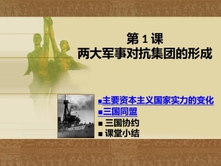 第1课两大军事对抗集团的形成