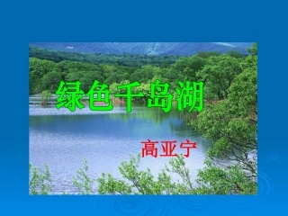 高亚宁---绿色千岛湖