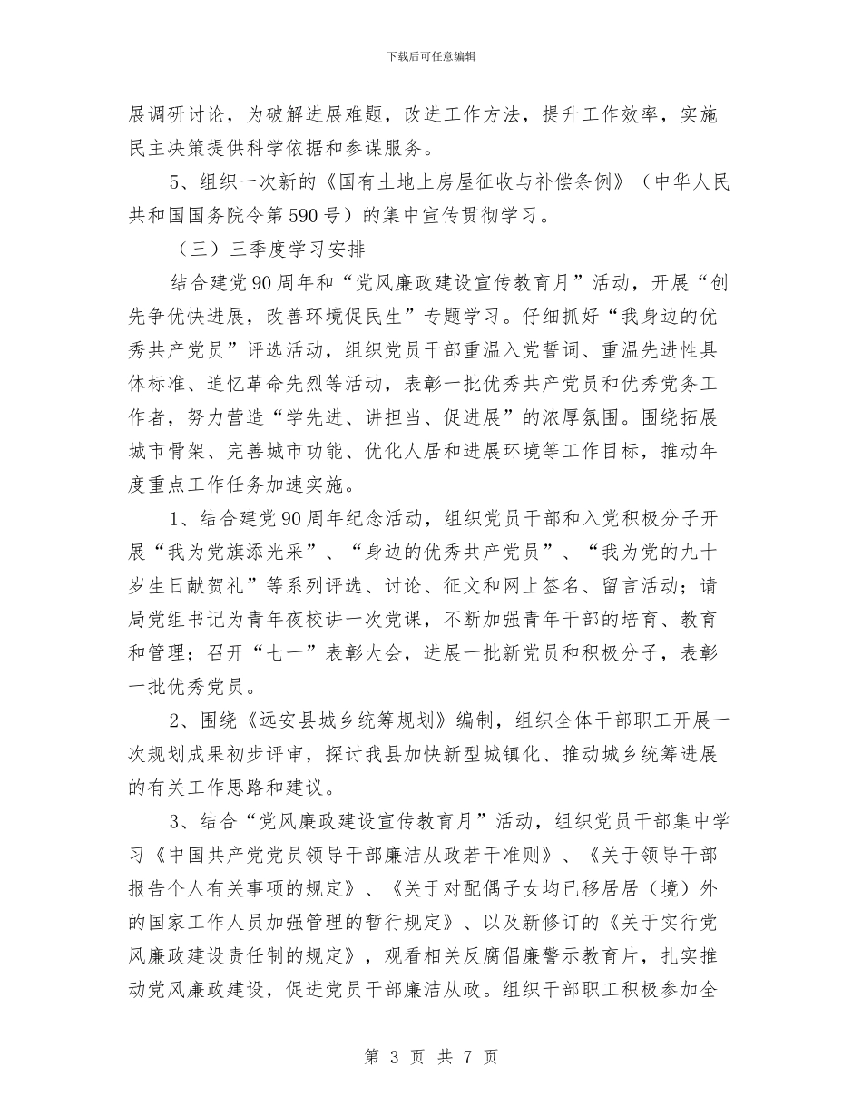 住建局党委组年度学习计划与住建局党组中心组学习计划汇编_第3页