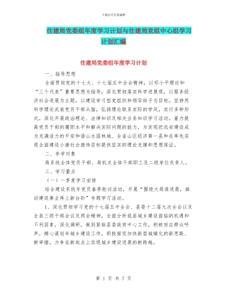 住建局党委组年度学习计划与住建局党组中心组学习计划汇编