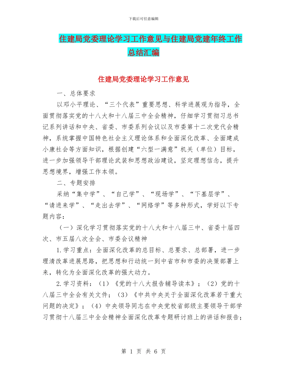 住建局党委理论学习工作意见与住建局党建年终工作总结汇编_第1页