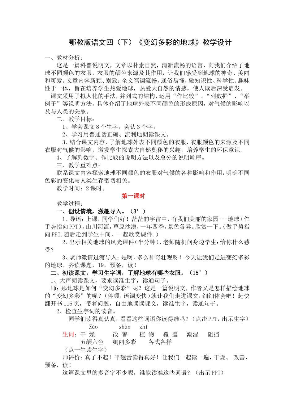 《变幻多彩的地球》教学设计_第1页