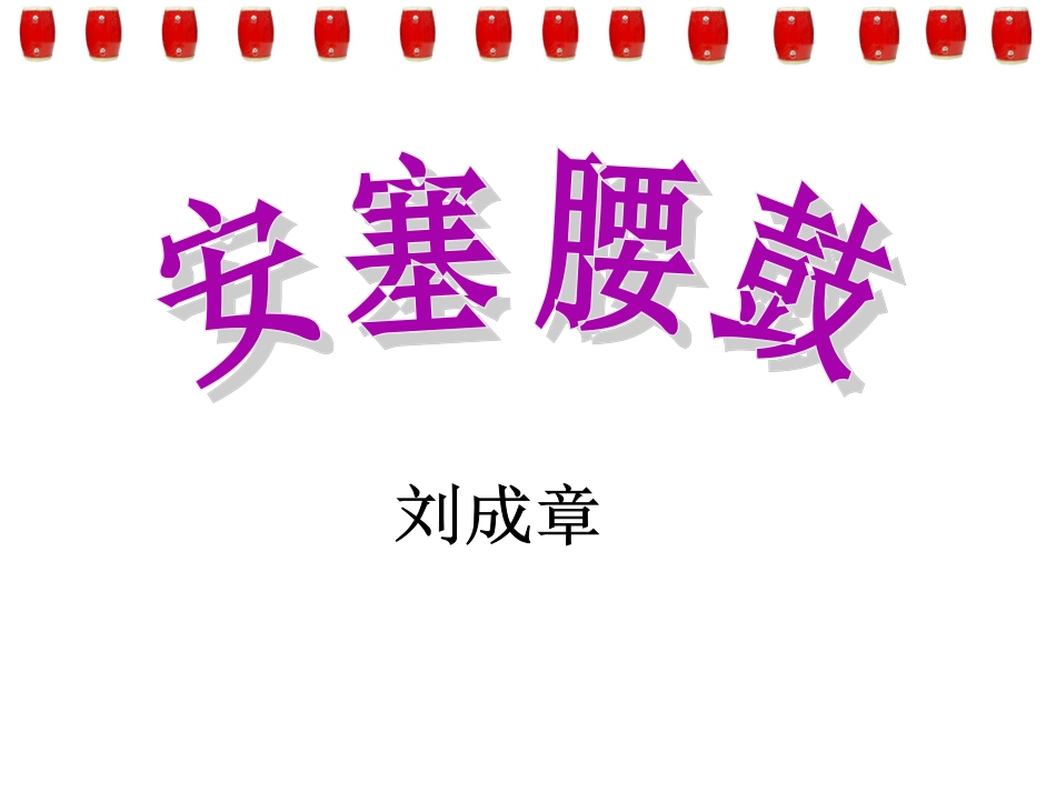 公开课---安塞腰鼓好_第1页