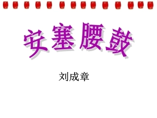 公开课---安塞腰鼓好