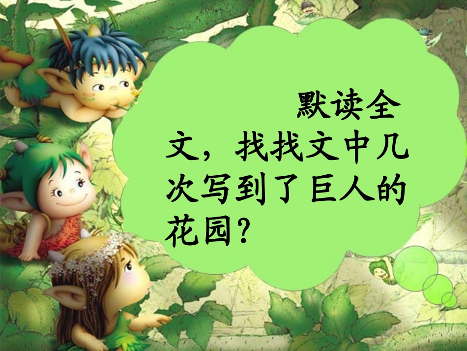 《巨人的花园》ppt课件(恢复)_第2页