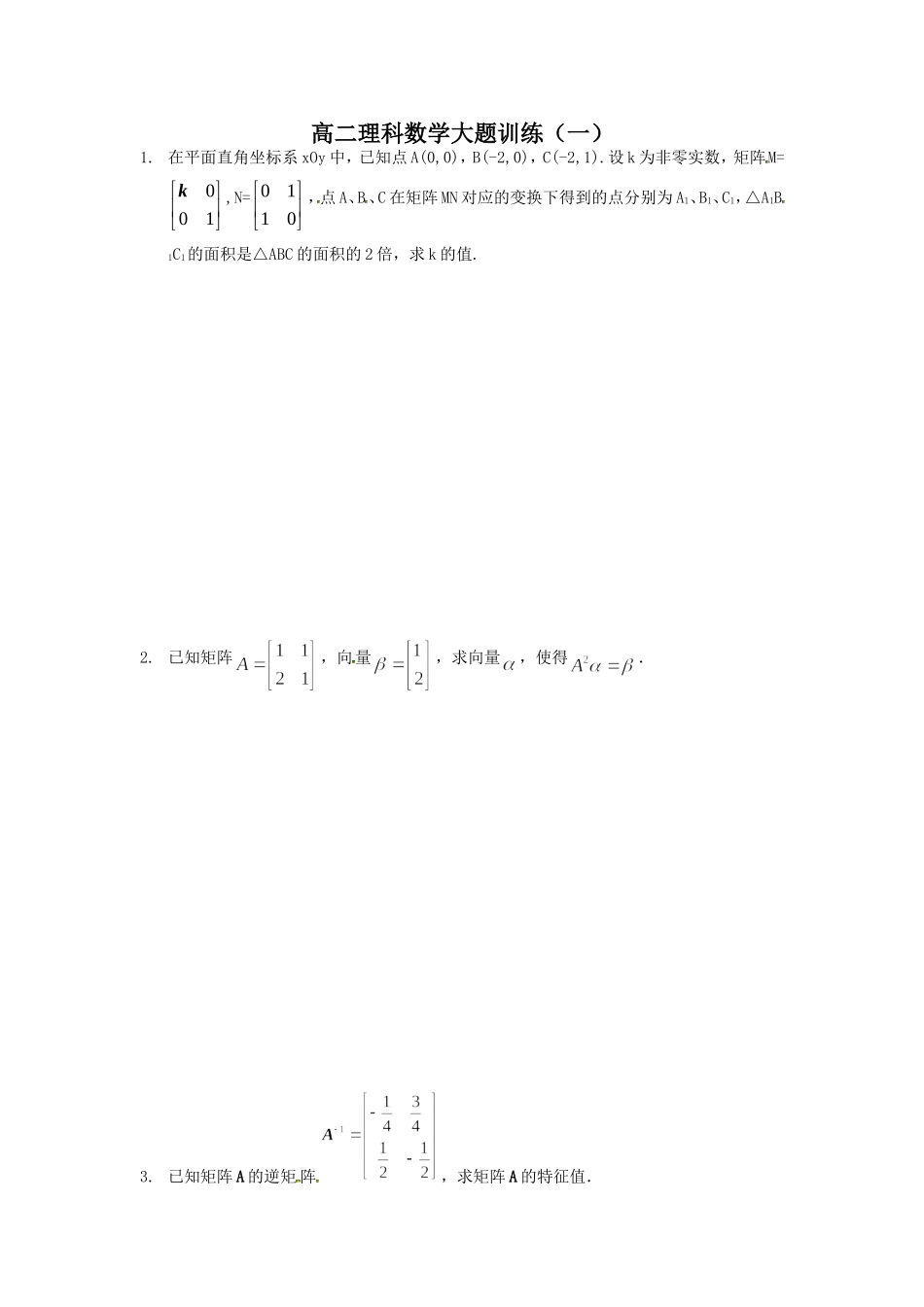 高二理科数学大题训练（一）_第1页
