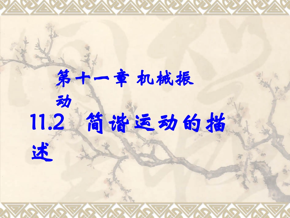 高二物理人教新课标选修3-4___112简谐运动的描述课件_第1页