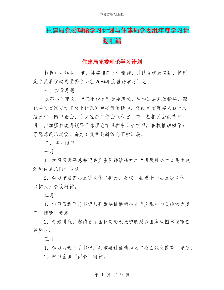 住建局党委理论学习计划与住建局党委组年度学习计划汇编_第1页