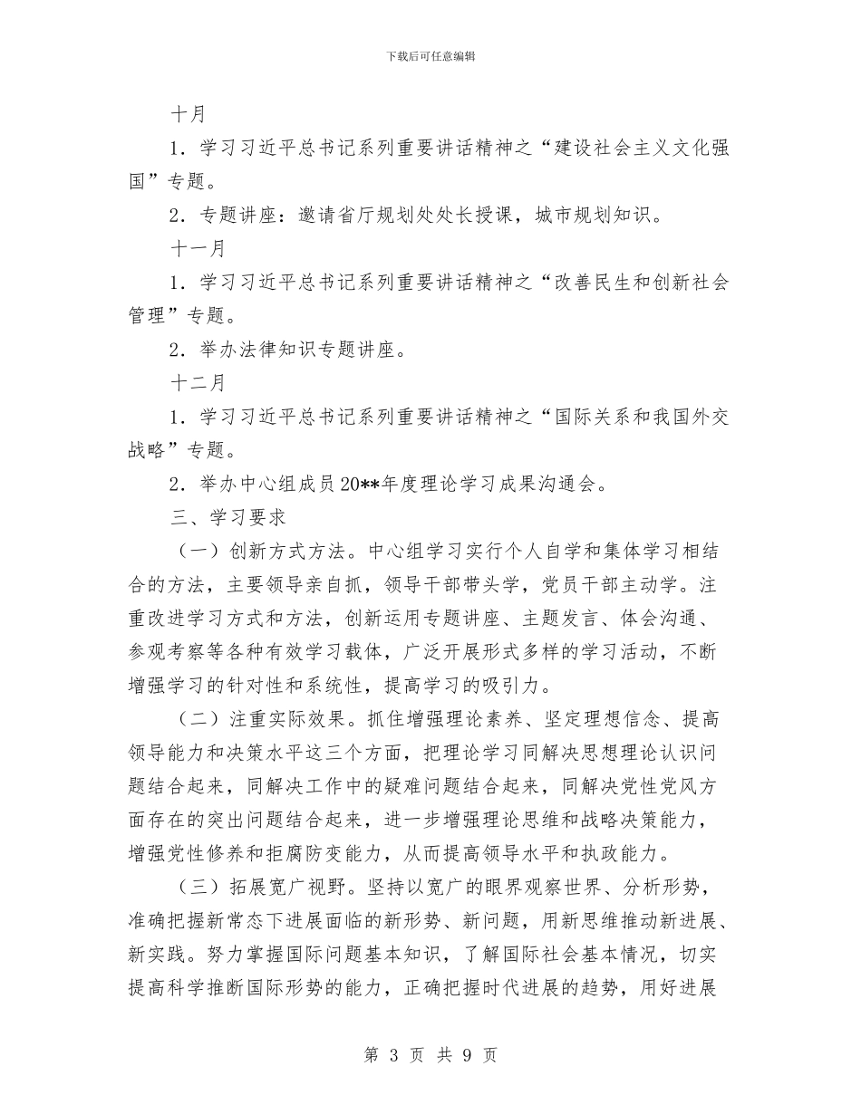 住建局党委理论学习计划与住建局党委组年度学习计划汇编_第3页