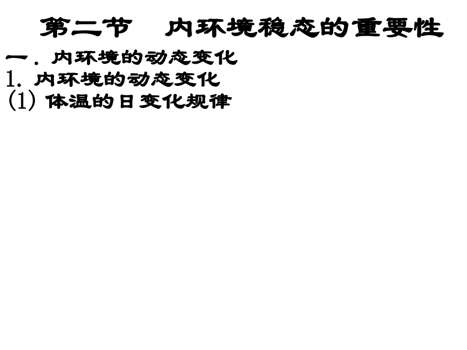 高二生物必修3第一章第二节内环境稳态的重要性_第2页