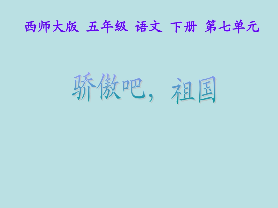 西师大版小学五年级语文下册第28课《骄傲吧-祖国PPT课件》_第1页