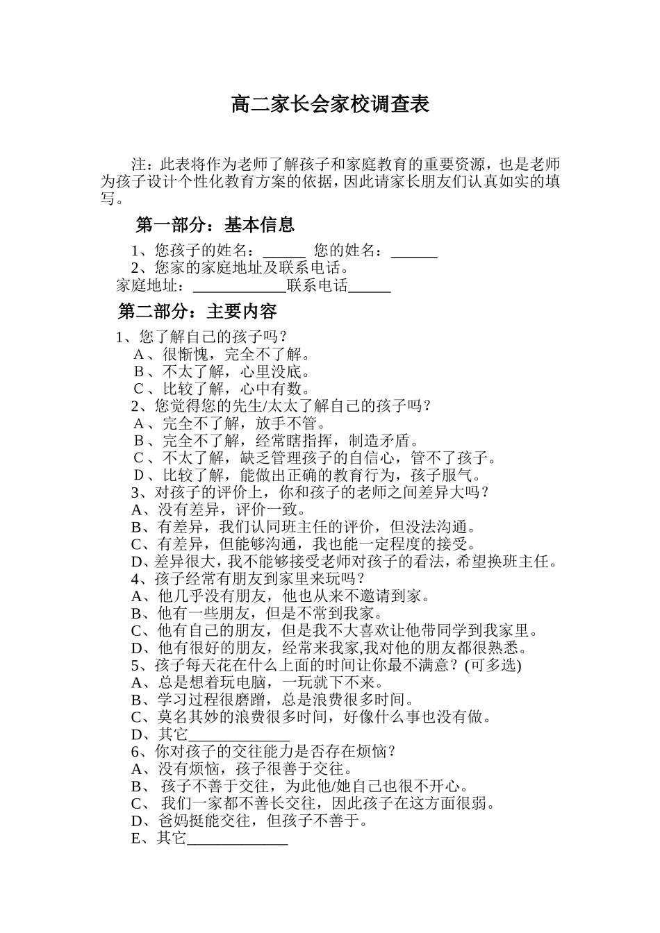 高二家长会调查表_第1页