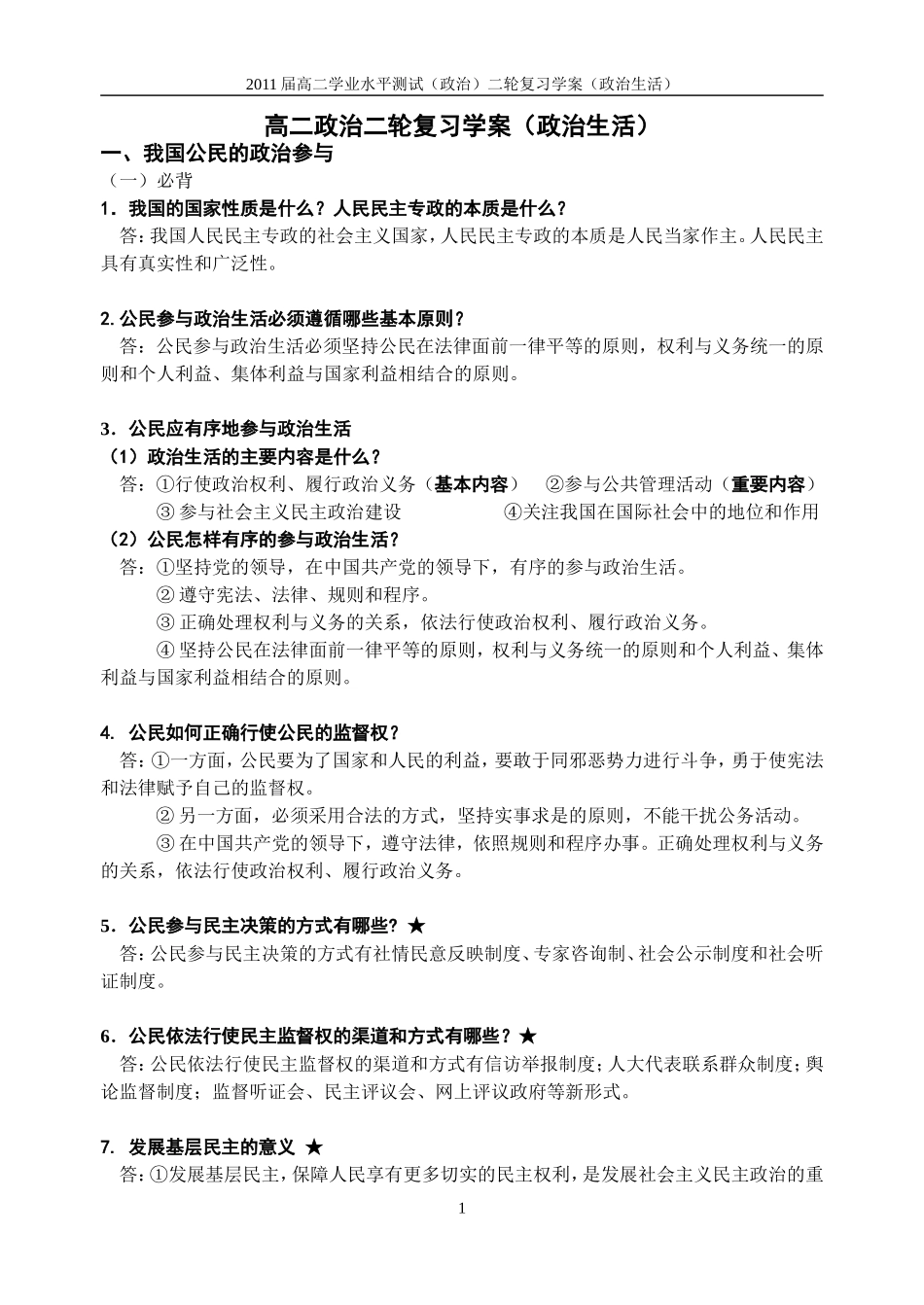 高二政治二轮复习学案（政治生活）_第1页