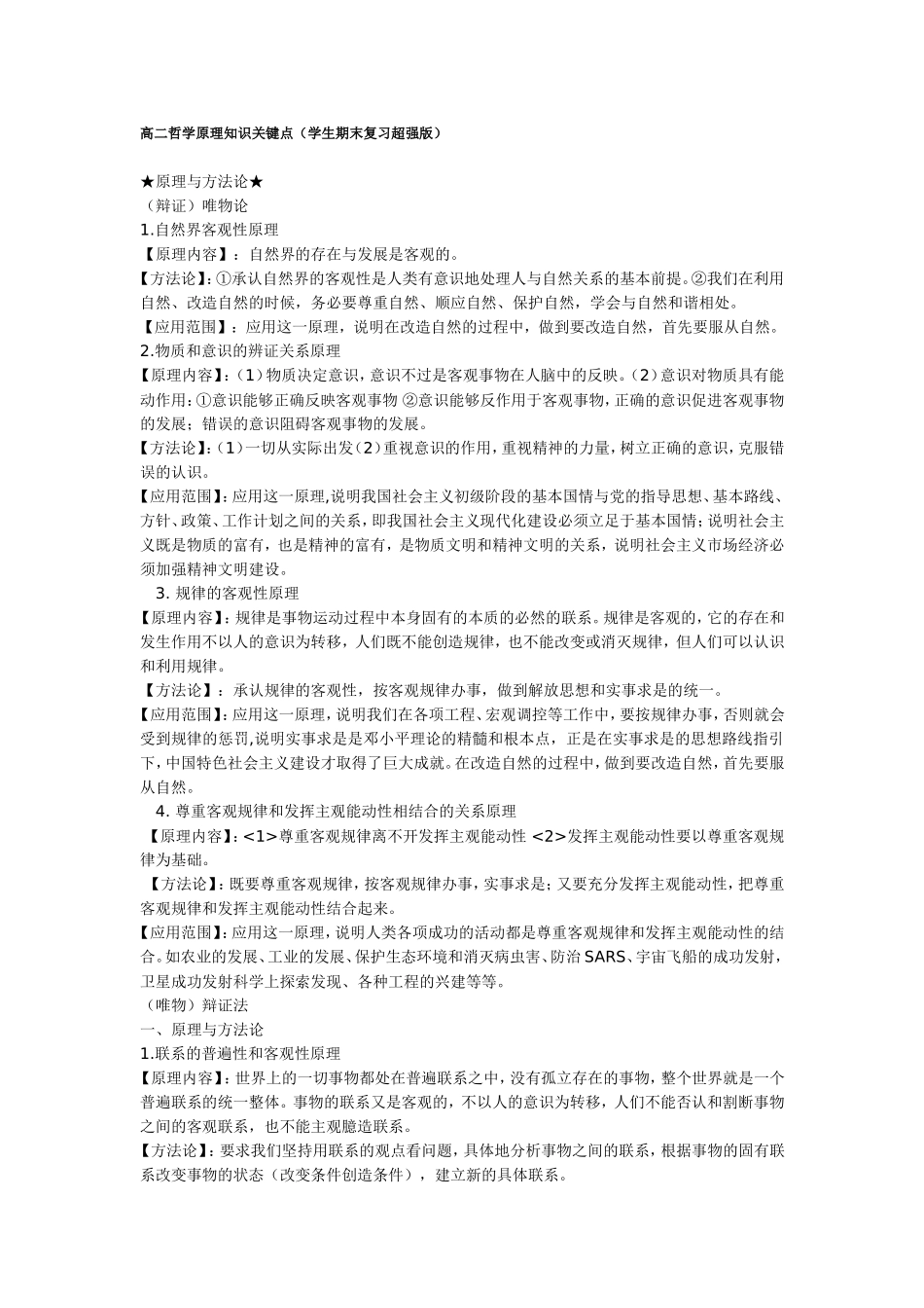 高二哲学原理知识关键点_第1页