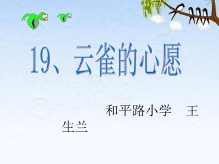 云雀的心愿-第二课时