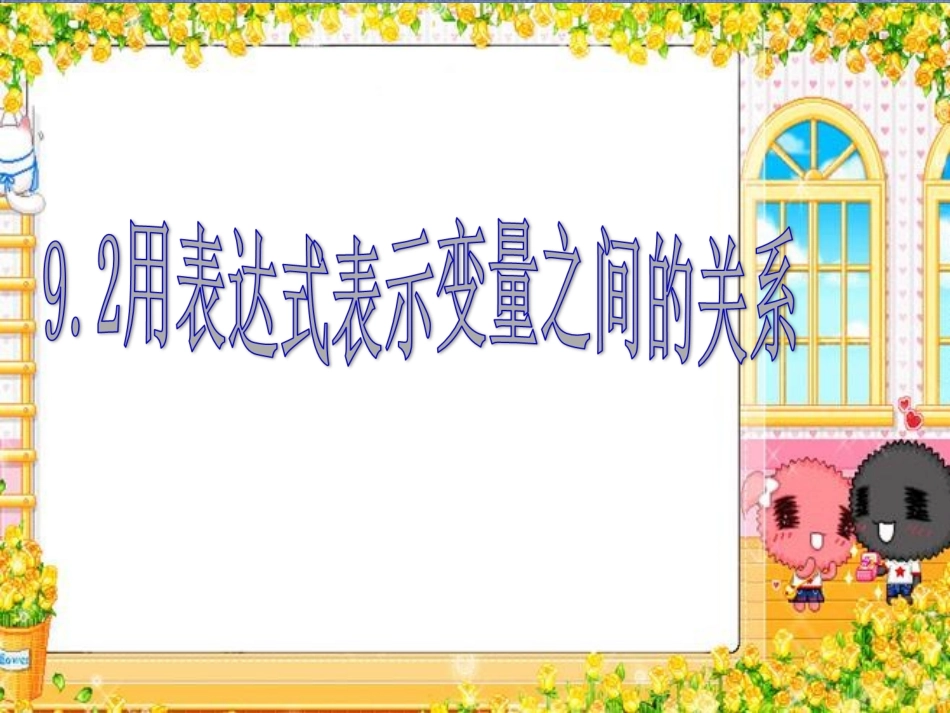 2用表达式表示变量之间的关系_第3页