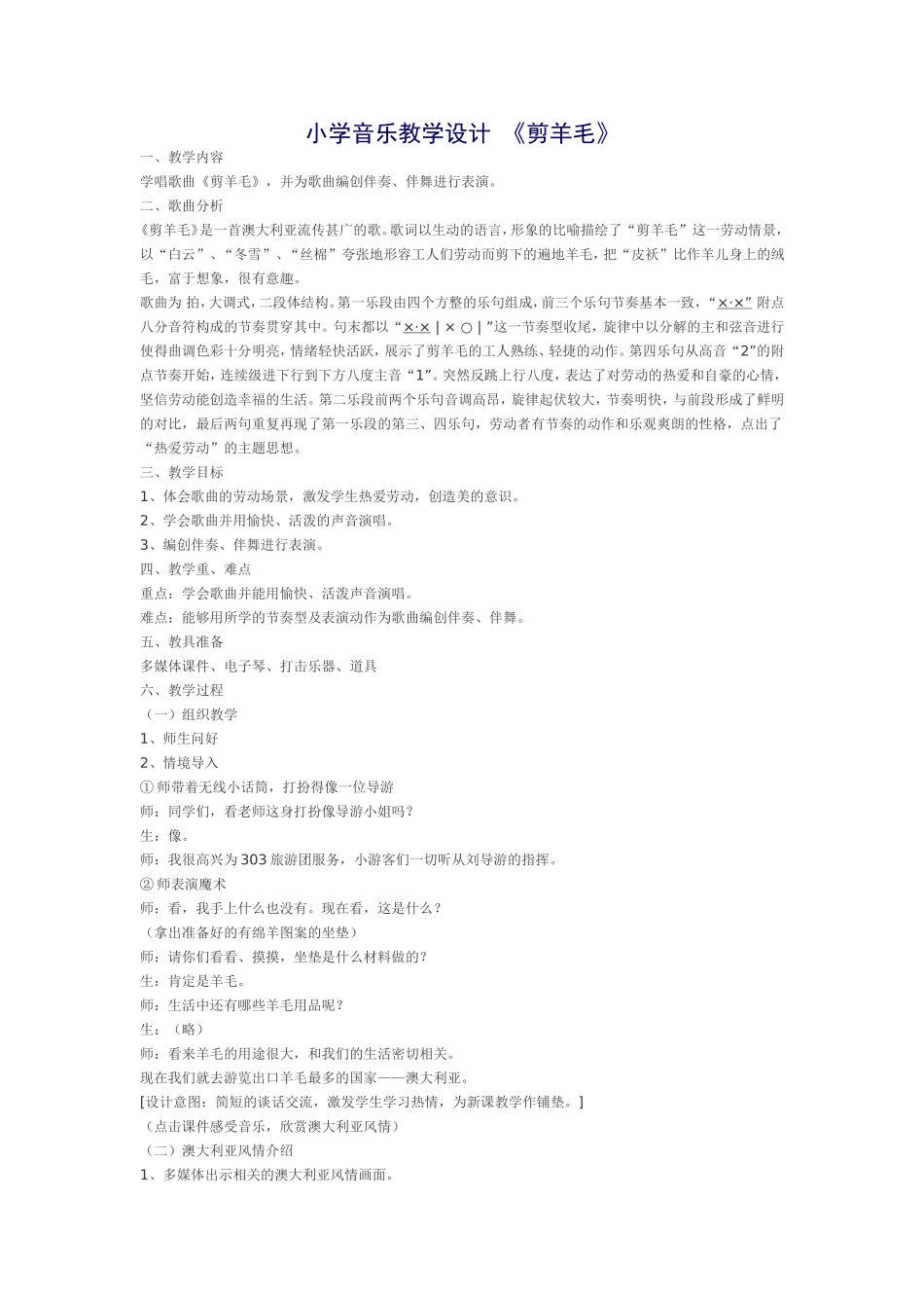 小学音乐教学设计《剪羊毛》_第1页