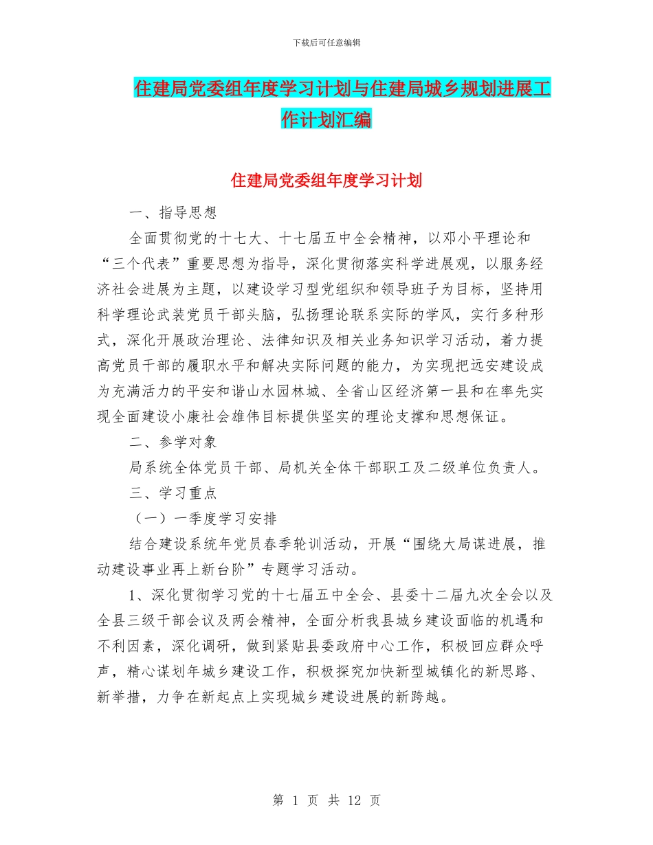 住建局党委组年度学习计划与住建局城乡规划发展工作计划汇编_第1页