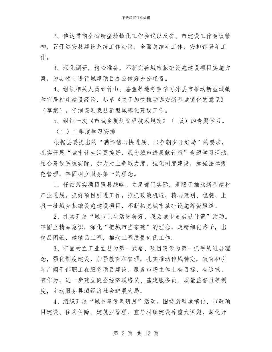 住建局党委组年度学习计划与住建局城乡规划发展工作计划汇编_第2页