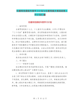 住建局党委组年度学习计划与住建局城乡规划发展工作计划汇编