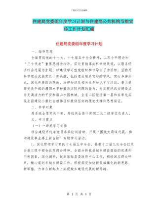 住建局党委组年度学习计划与住建局公共机构节能宣传工作计划汇编
