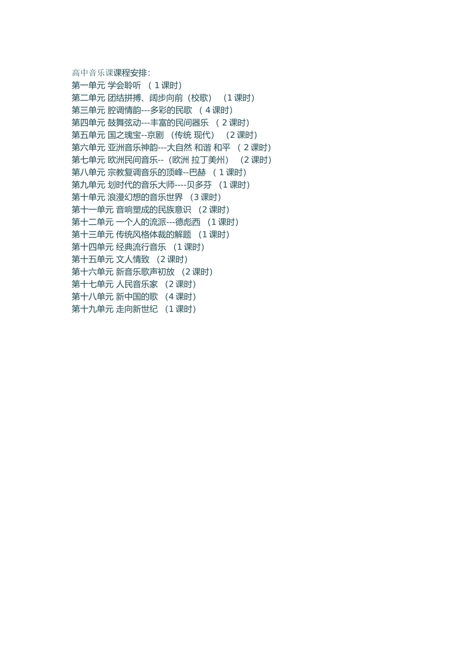 高中音乐课课程安排_第1页
