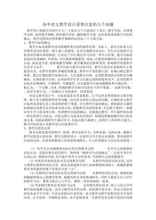 高中语文教学设计需要注意的几个问题